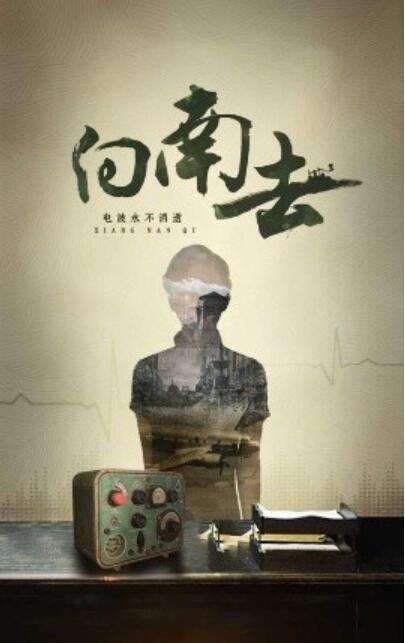 《向南去》短剧高清全集免费在线观看