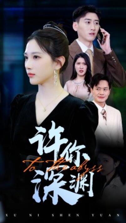 《许你深渊》短剧高清全集免费在线观看