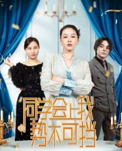 《同学会上我势不可挡》短剧高清全集免费在线观看