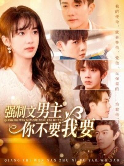 《强制文男主你不要我要》短剧高清全集免费在线观看