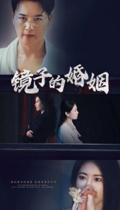 《镜子的婚姻》短剧高清全集免费在线观看
