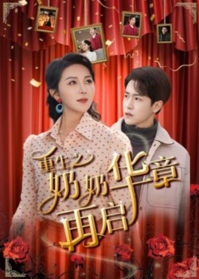 《重生之奶奶华章再启》短剧高清全集免费在线观看