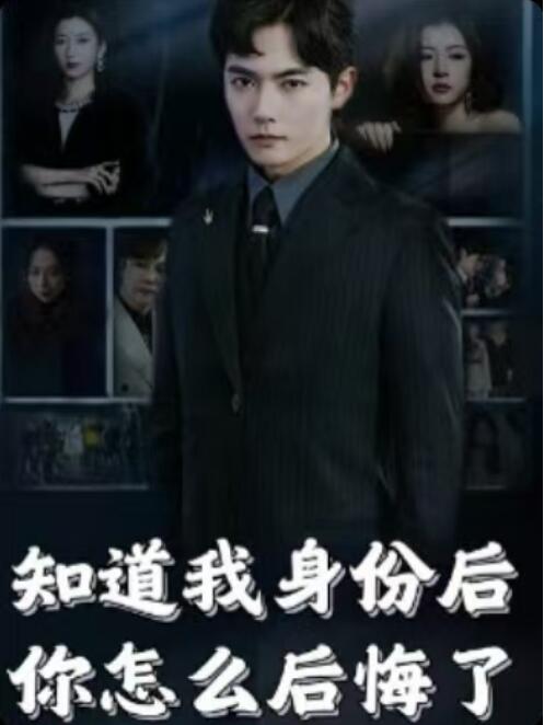 《知道我身份后你怎么后悔了》短剧高清全集免费在线观看