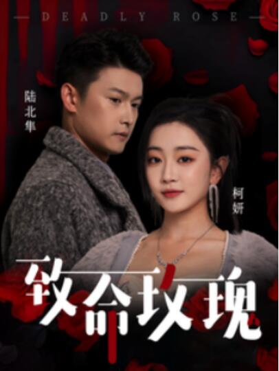 《致命玫瑰》短剧高清全集免费在线观看