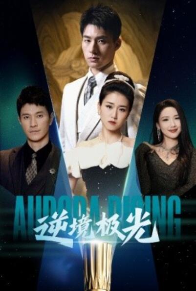 《逆境极光》短剧高清全集免费在线观看