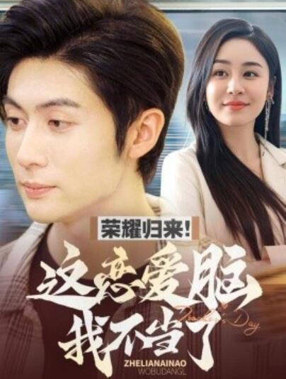 《荣耀归来!这恋爱脑我不当了》短剧高清全集免费在线观看
