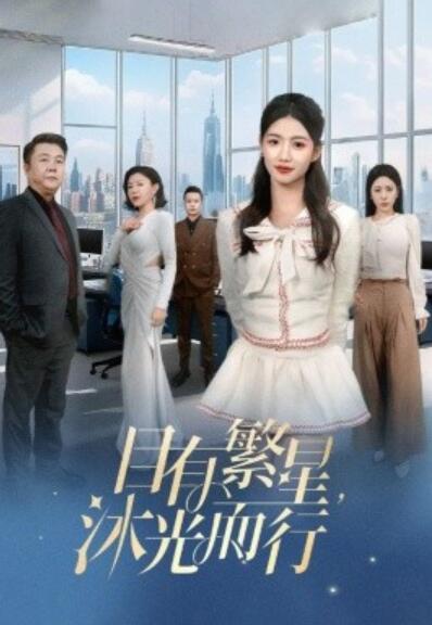 《目有繁星，沐光而行》短剧高清全集免费在线观看