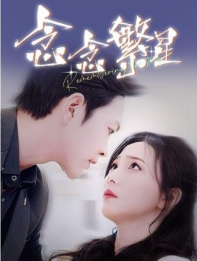 《念念繁星》短剧高清全集免费在线观看