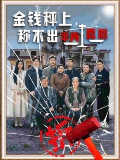 《金钱秤上，称不出来半两真心》短剧高清全集免费在线观看