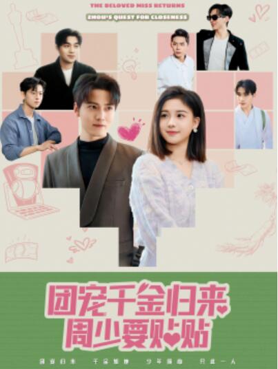 《团宠干金归来周少要贴贴》短剧高清全集免费在线观看