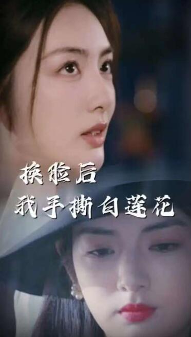 《换脸后我手撕白莲花》短剧高清全集免费在线观看