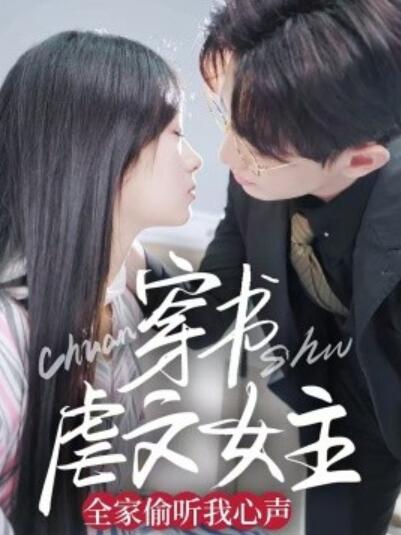 《穿书虐文女主全家偷听我心声》短剧高清全集免费在线观看