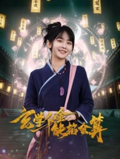 《玄学千金能掐会算》短剧高清全集免费在线观看