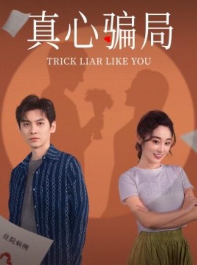《真心骗局》短剧高清全集免费在线观看