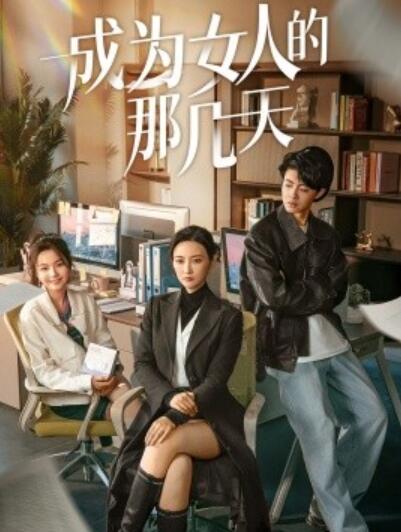 《成为女人的那几天》短剧高清全集免费在线观看