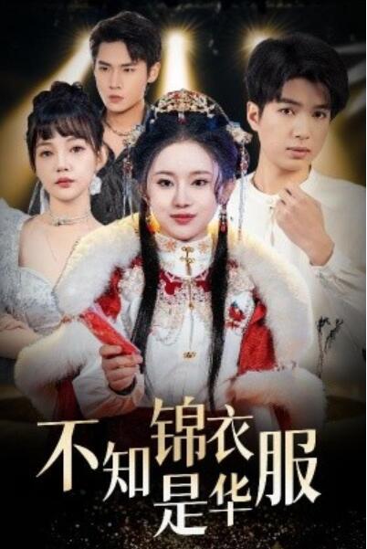 《不知锦衣是华服》短剧高清全集免费在线观看