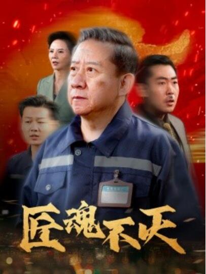 《匠魂不灭》短剧高清全集免费在线观看