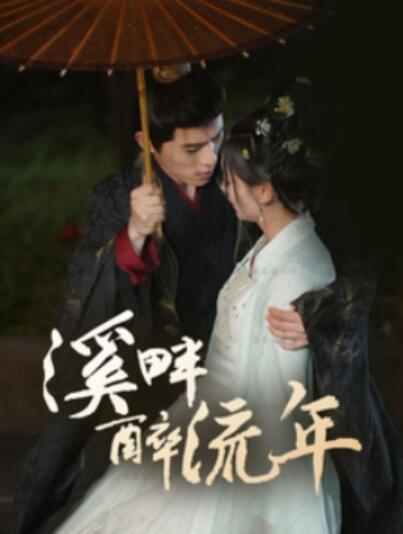《溪畔醉流年》短剧高清全集免费在线观看