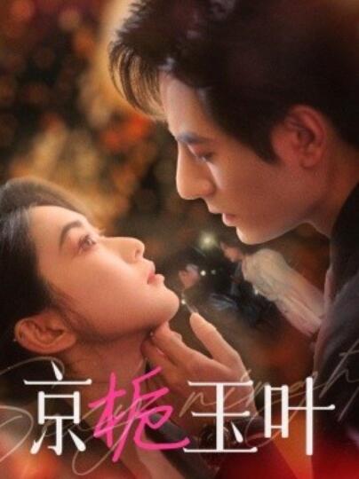 《京栀玉叶》短剧高清全集免费在线观看