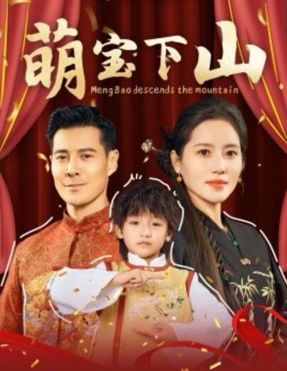 《萌宝下山》短剧高清全集免费在线观看
