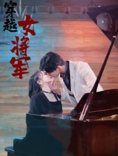 《穿越女将军》短剧高清全集免费在线观看