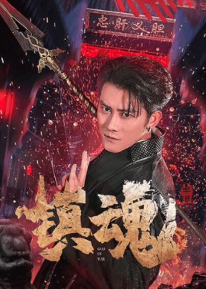 《镇魂》短剧高清全集免费在线观看