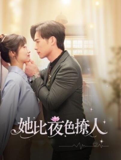 《她比夜色撩人》短剧高清全集免费在线观看