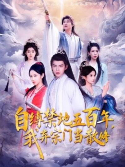 《自缚禁地五百年，我弃宗门当散修》短剧高清全集免费在线观看