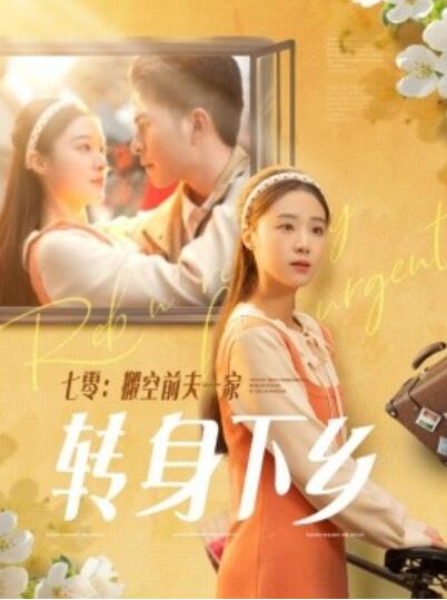 《七零：搬空前夫一家转身下乡》短剧高清全集免费在线观看