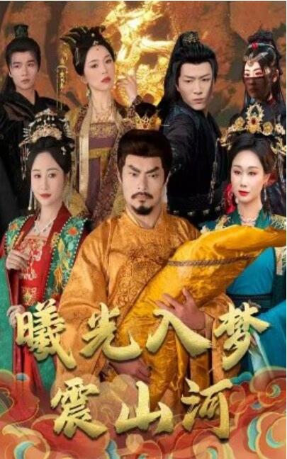 《曦光入梦震山河》短剧高清全集免费在线观看