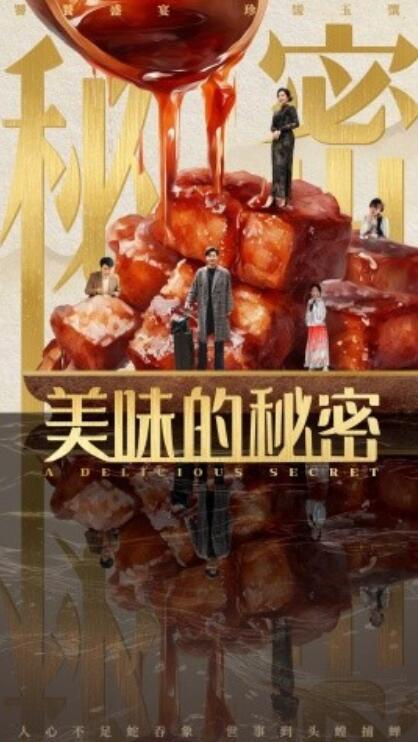 《美味的秘密》短剧高清全集免费在线观看