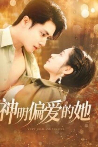 《神明偏爱的她》短剧高清全集免费在线观看
