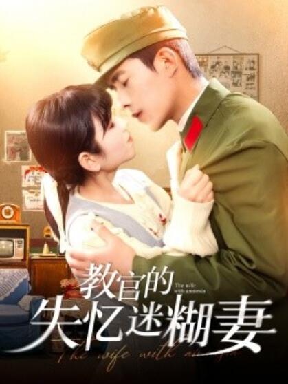 《教官的失忆迷糊妻》短剧高清全集免费在线观看