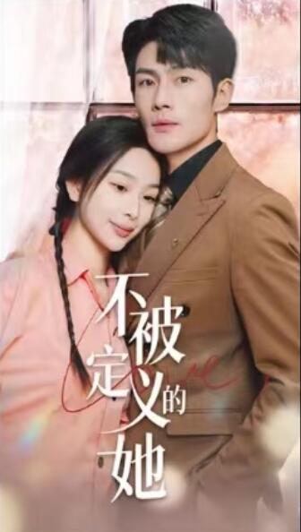 《不被定义的她》短剧高清全集免费在线观看