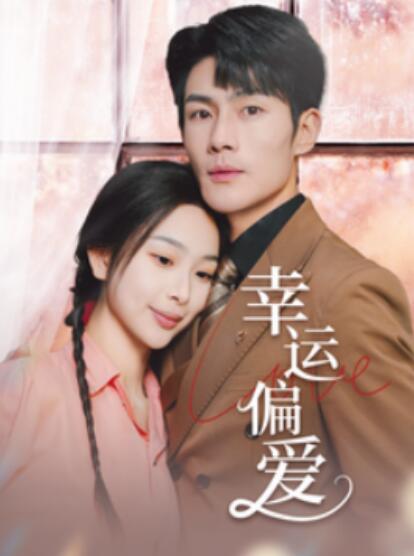 《幸运偏爱》短剧高清全集免费在线观看