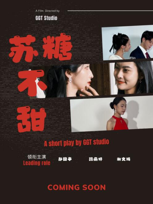 《苏糖不甜》短剧高清全集免费在线观看