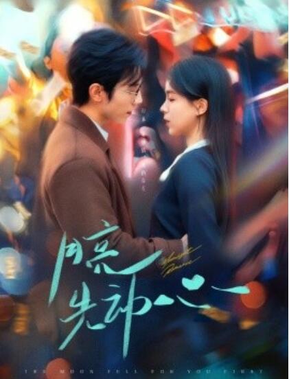 《月亮先动心》短剧高清全集免费在线观看