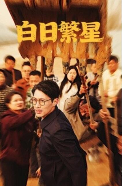 《白日繁星》短剧高清全集免费在线观看