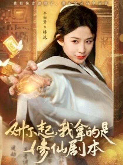《对不起我拿的是修仙剧本》短剧高清全集免费在线观看
