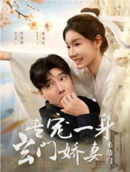 《专宠一身玄门娇妻来敲门》短剧高清全集免费在线观看