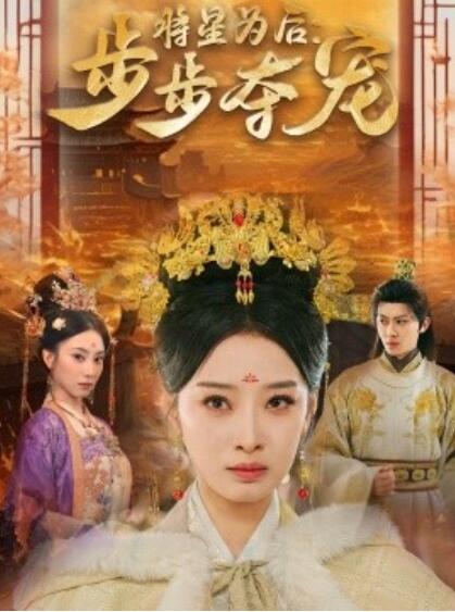 《将星为后：步步夺宠》短剧高清全集免费在线观看