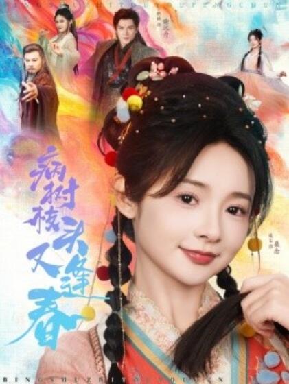 《病树枝头又逢春》短剧高清全集免费在线观看