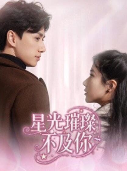 《星光璀璨不及你》短剧高清全集免费在线观看