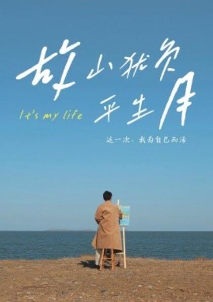 《故山犹负平生月》短剧高清全集免费在线观看