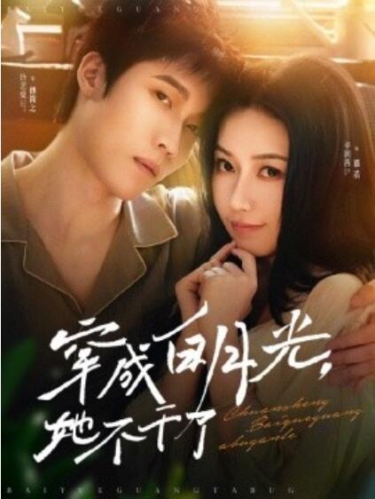 《穿成白月光，她不干了》短剧高清全集免费在线观看