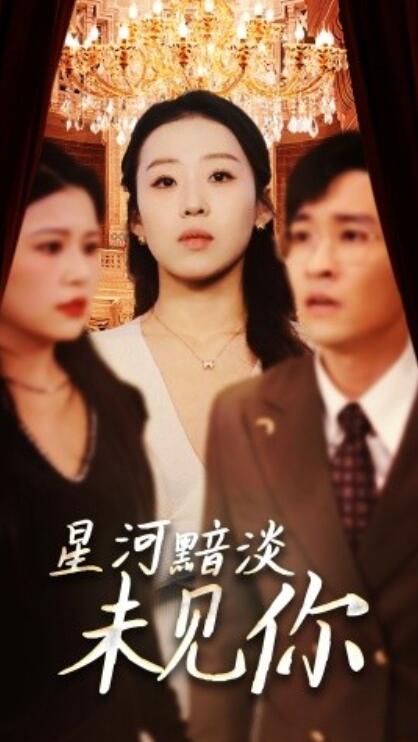《星河黯淡未见你》短剧高清全集免费在线观看