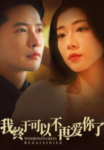 《我终于可以不再爱你》短剧高清全集免费在线观看
