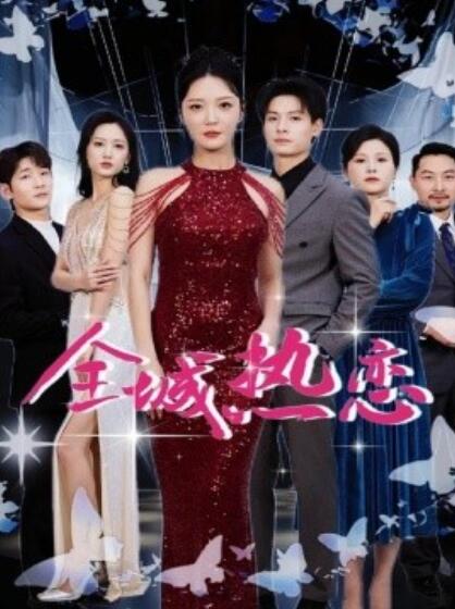 《全城热恋》短剧高清全集免费在线观看