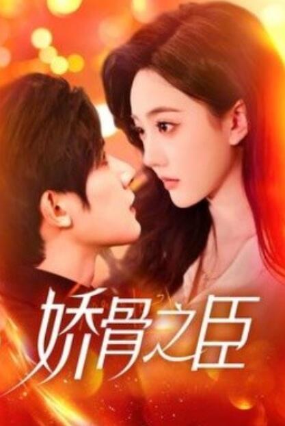 《娇骨之臣》短剧高清全集免费在线观看