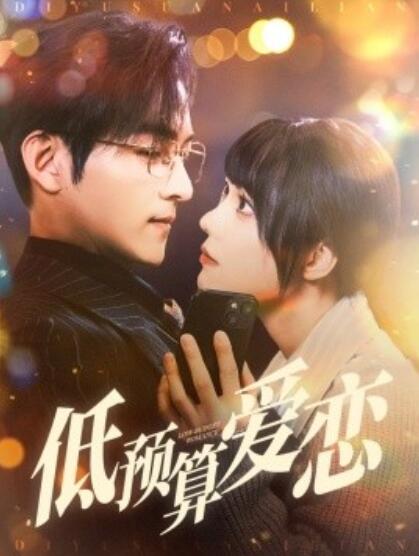 《低预算爱恋》短剧高清全集免费在线观看